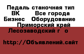 Педаль станочная тип ВК 37. - Все города Бизнес » Оборудование   . Приморский край,Лесозаводский г. о. 